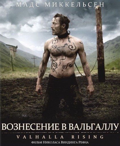 Вальгалла: Сага о викинге / Вознесение в Вальгаллу / Valhalla Rising (2009) MP4 [PSP]