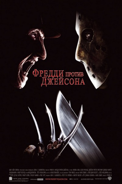 Фредди против Джейсона / Freddy vs. Jason (2003) MP4 [PSP]