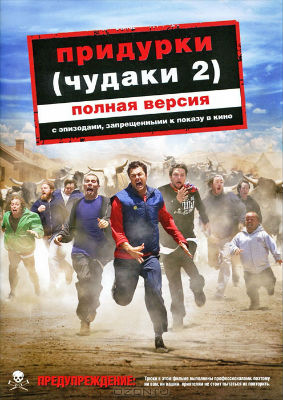 Придурки (чудаки 2) / Jackass: Number Two (2006) MP4 [PSP]