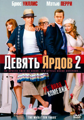 Девять ярдов 2 / The Whole Ten Yards (2004) MP4 [PSP]