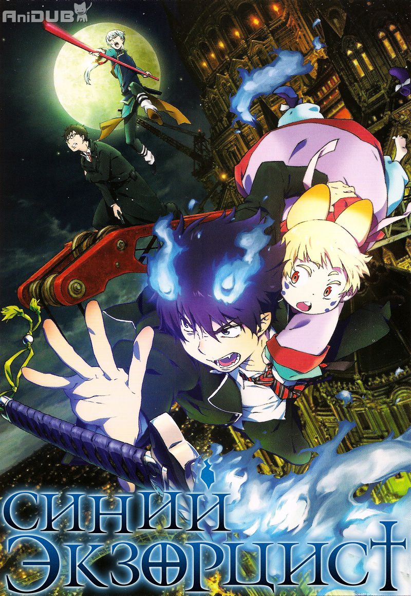 Синий Экзорцист / Ao no Exorcist (2013) MP4 [PSP]