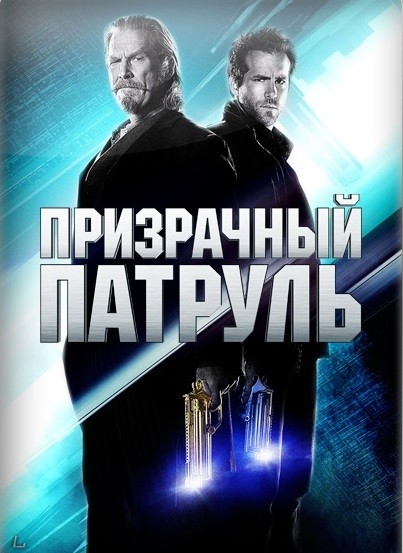 Призрачный патруль / R.I.P.D. (2013) | iTunes | MP4 | PSP