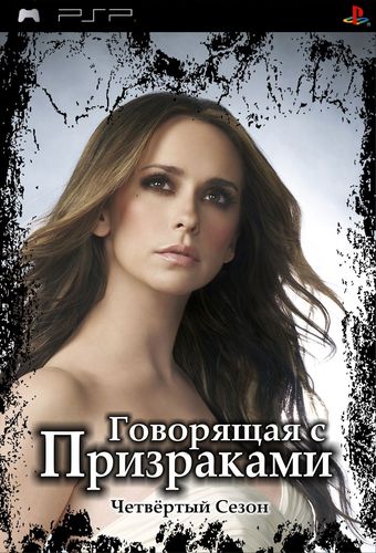 Говорящая с призраками (4 сезона) / Ghost Whisperer