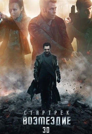 Стартрек: Возмездие / Star Trek Into Darkness (2013) MP4 | PSP