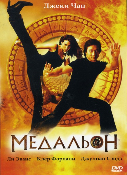 Медальон / The Medallion (2003) MP4 [PSP]