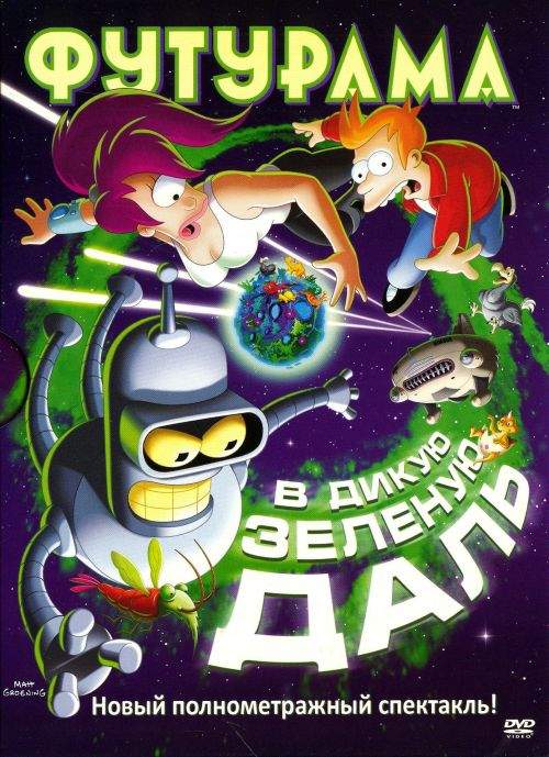 Футурама: В дикую зеленую даль / Futurama: Into the Wild Green Yonder (2009) MP4 [PSP]