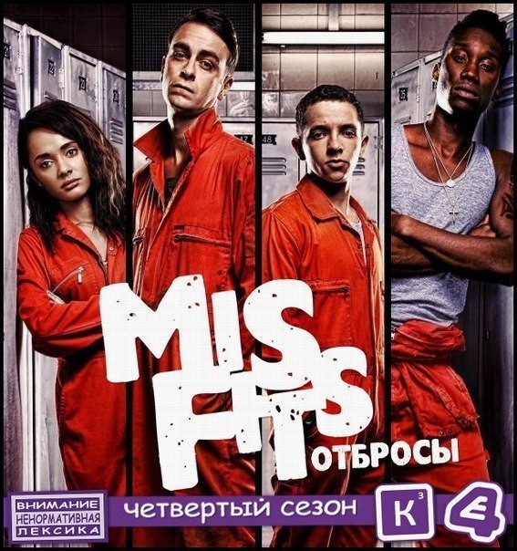 Отбросы / Долбанутые / Плохие / Misfits [8 серий из 8] (2012) WEB-DLRip