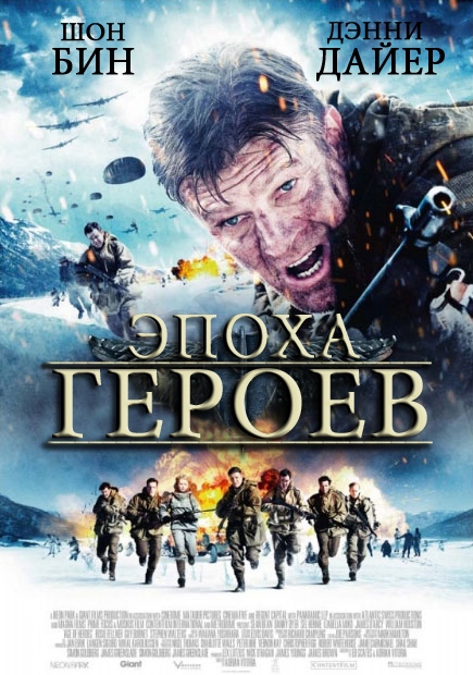 Эпоха героев / Age of Heroes (2011) MP4 [PSP]