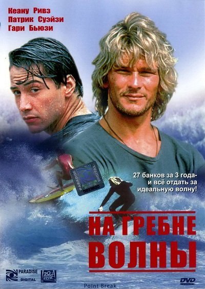 На гребне волны / Point Break (1991) MP4 [PSP]