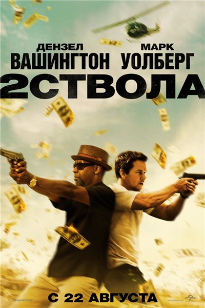 Два ствола / 2 Guns (2013) МР4