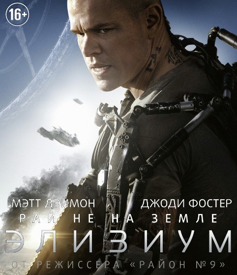 Элизиум: Рай не на Земле / Elysium (2013) MP4 | PSP