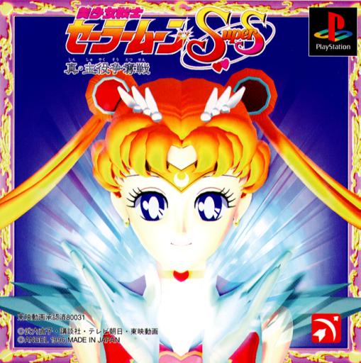 Sailor Moon Super S [JAP]