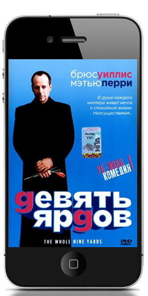 Девять ярдов 1-2 / The Whole Nine Yards 1-2 (2000-2004) МР4