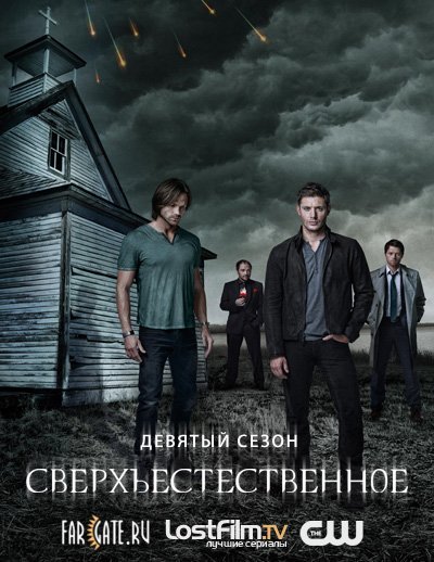 Сверхъестественное / Supernatural (2013) 9 сезон MP4 [PSP]