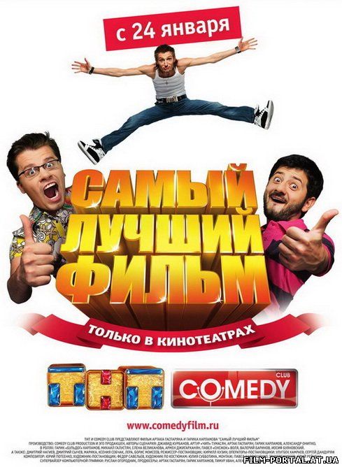 [PSP] САМЫЙ ЛУЧШИЙ ФИЛЬМ (2008)