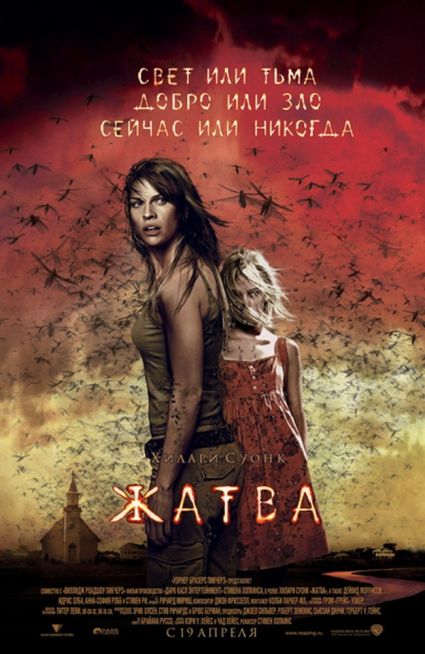 Жатва / The Reaping (2007) MP4