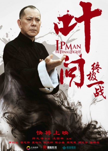 Ип Ман: Последняя схватка / Ip Man: The Final Fight (2013) MP4