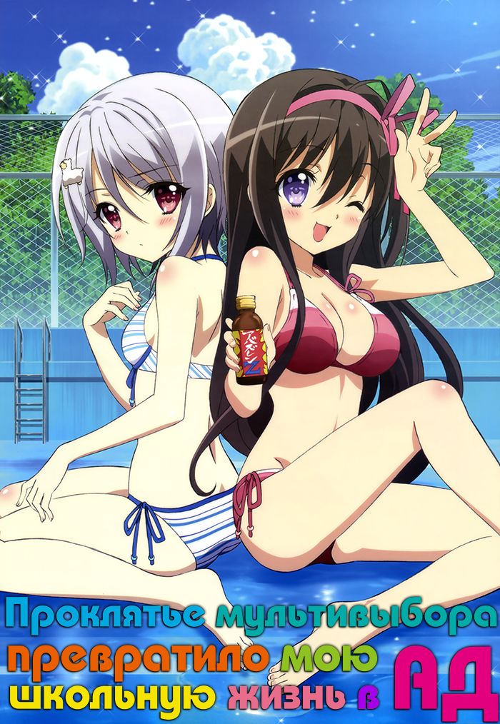 Проклятие мультивыбора превратило мою жизнь в ад / NouCome (01-10 из 10) (2013) MP4 [PSP]