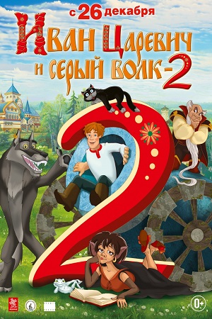 Иван Царевич и Серый Волк 2 (2013) PSP/MP4