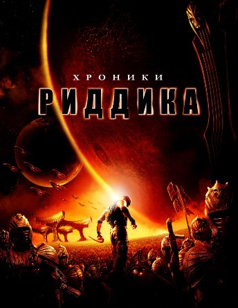 Хроники Риддика / The Chronicles of Riddick (2004) MP4 [PSP]