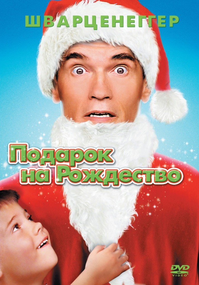 Подарок на Рождество / Jingle All The Way (1996) MP4