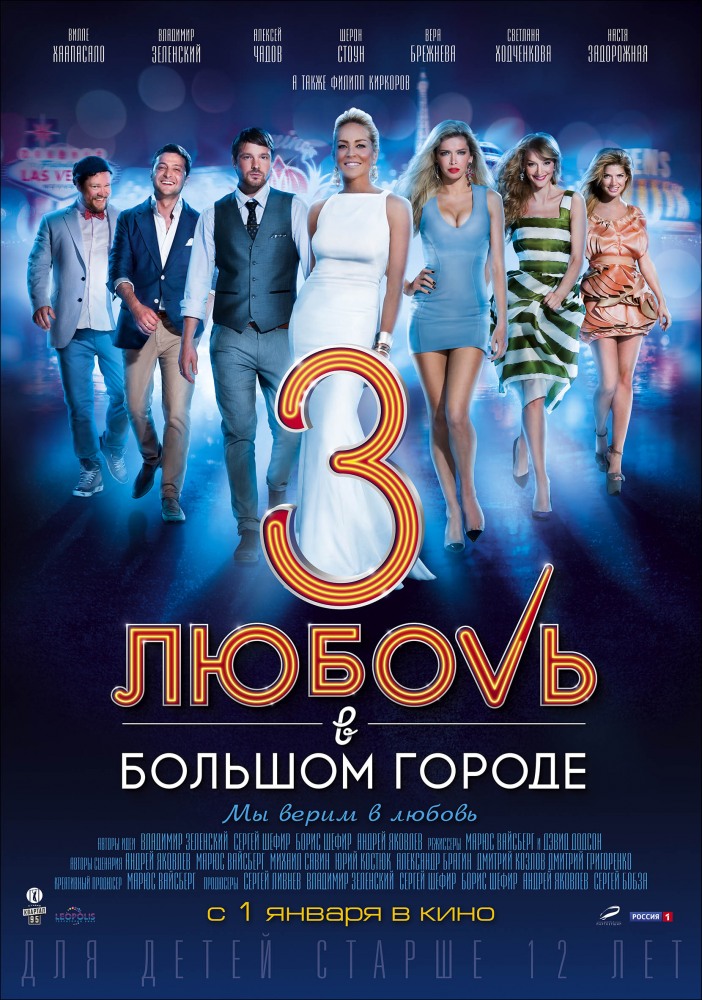 Любовь в большом городе 3 (2014) PSP/DVDRip