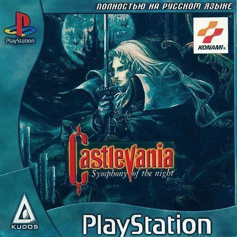 Castlevania: Symphony of the Night [RUS]