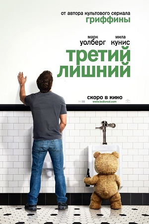 Третий лишний / Ted (2012) BDRip 720p для PSP mp4