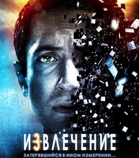 Извлечение / Extracted (2012) МР4