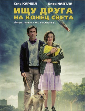 Ищу друга на конец света / Seeking a Friend for the End of the World (2012) MP4 PSP