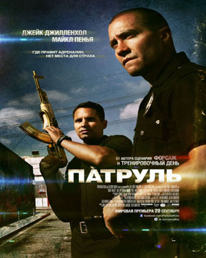 Патруль / End of Watch (2012) MP4 (PSP)