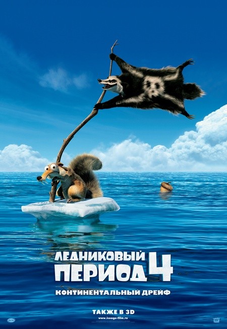 Ледниковый период 4: Континентальный дрейф / Ice Age: Continental Drift (2012) MP4