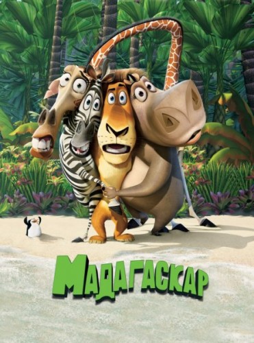 Мадагаскар / Madagascar (2005) МР4