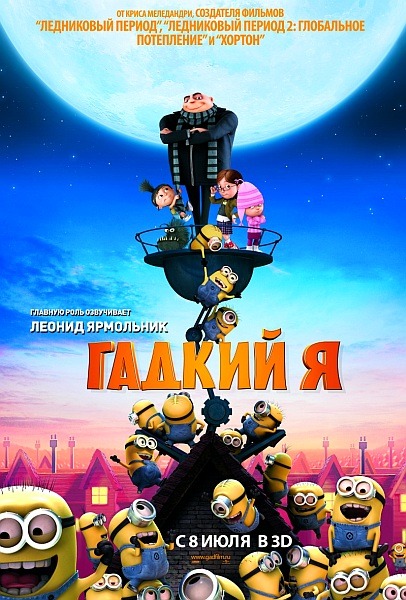 Гадкий я / Despicable Me (2010) MP4