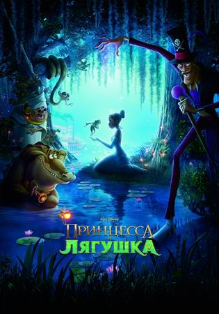 Принцесса и лягушка / The Princess and Frog MP4/PSP