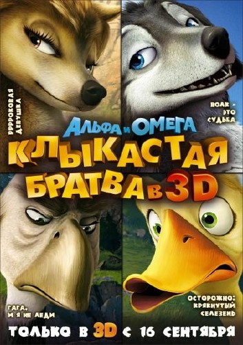 Альфа и Омега: Клыкастая братва / Alpha and Omega MP4/PSP