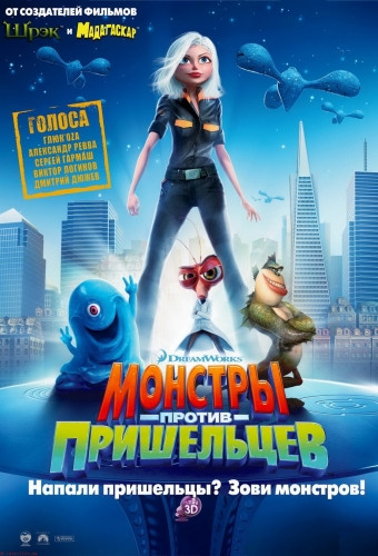 Монстры против пришельцев / Monsters vs Aliens MP4/PSP